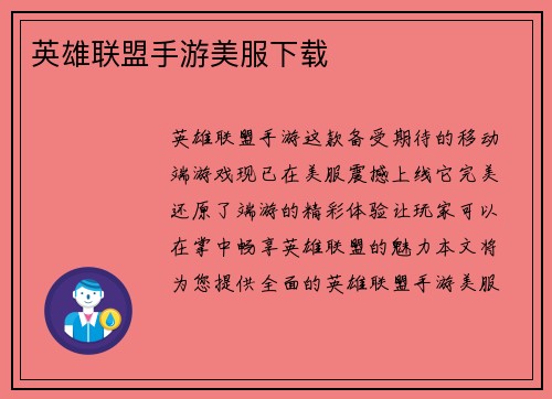 英雄联盟手游美服下载
