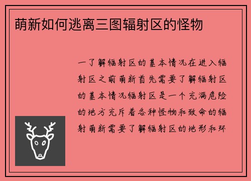 萌新如何逃离三图辐射区的怪物