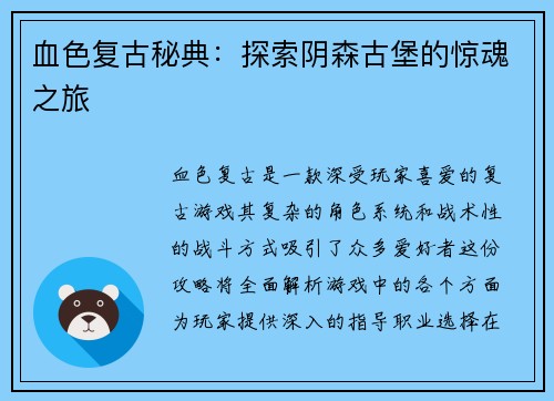 血色复古秘典：探索阴森古堡的惊魂之旅