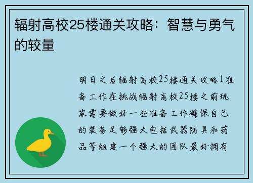 辐射高校25楼通关攻略：智慧与勇气的较量