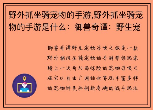 野外抓坐骑宠物的手游,野外抓坐骑宠物的手游是什么：御兽奇谭：野生宠物召唤之旅