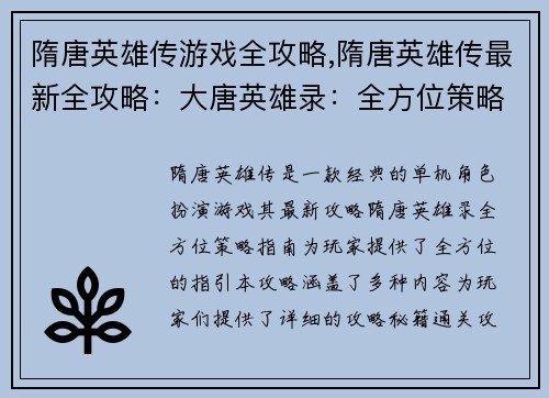 隋唐英雄传游戏全攻略,隋唐英雄传最新全攻略：大唐英雄录：全方位策略指南