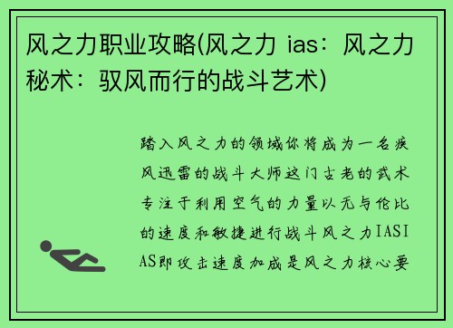风之力职业攻略(风之力 ias：风之力秘术：驭风而行的战斗艺术)