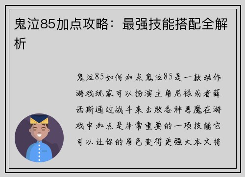 鬼泣85加点攻略：最强技能搭配全解析