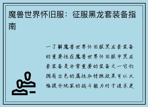魔兽世界怀旧服：征服黑龙套装备指南