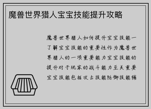 魔兽世界猎人宝宝技能提升攻略