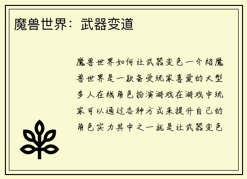 魔兽世界：武器变道
