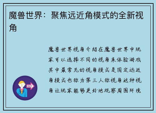 魔兽世界：聚焦远近角模式的全新视角