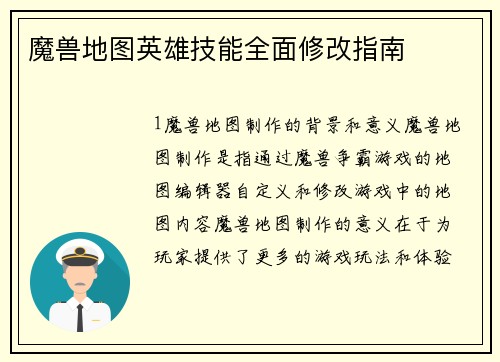 魔兽地图英雄技能全面修改指南