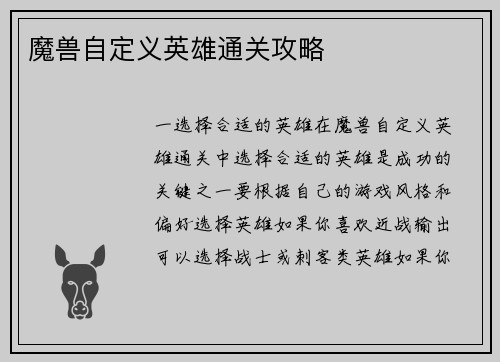 魔兽自定义英雄通关攻略